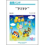 ショッピング星野源 楽譜  SB474 アイデア/星野源(金管バンド)