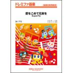 ショッピングSuperfly 楽譜  SK773 愛をこめて花束を/Superfly(ドレミファ器楽)