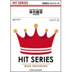 楽譜  QH1717 海の幽霊/米津玄師(吹奏楽ヒット曲/オンデマンド販売)
