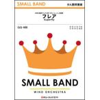 ショッピングSuperfly 楽譜  QQ488 フレア/Superfly(少人数吹奏楽)