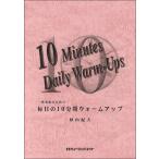 楽譜  MT18 吹奏楽のための毎日の10分間ウォームアップ(Tuba)