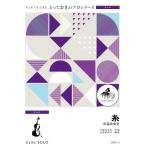 楽譜  SDVC3 糸/中島みゆき【チェロ ソロ】(とっておきのソロ(チェロ))