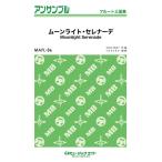 楽譜  MAFL86 ムーンライト・セレナーデ/グレンミラー楽団(フルート三重奏)