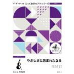 楽譜  SDVC5 やさしさに包まれたなら【チェロ ソロ】(とっておきのソロ(チェロ))