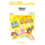 楽譜  SY364 Mela!/緑黄色社会(やさしい器楽)