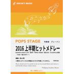 楽譜  POP165 2016上半期ヒッ