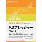 楽譜  POP209 永遠プレッシャー/AKB48(G3/T:3:42)