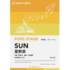 ショッピング星野源 楽譜  POP149 SUN/星野源(参考音源CD付)(G3/T:4:00)