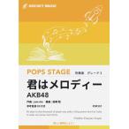 楽譜  POP157 君はメロディー/AKB48(参考音源CD付)(G3