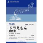 ショッピング星野源 楽譜  FLEX68 ドラえもん/星野源(参考音源CD付)(フレックス・シリーズ/G3/T:4:00)