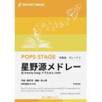 ショッピング星野源 楽譜  POP265 星野源メドレー(恋、Family Song、ドラえもん、SUN)(参考音源CD付)(G3/T:6:50)