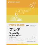 ショッピングSuperfly 楽譜  POP294 フレア/Superfly(NHK連続テレビ小説 『スカーレット』主題歌)(参考音源CD付)(G3/T:4:10)