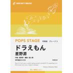 ショッピング星野源 楽譜  POP257 ドラえもん/星野源(参考音源CD付)(G3/T:400)