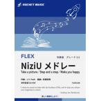 楽譜  FLEX138 NiziUメドレー(Step and a step、Take a picture、Make you happy)(参考音源CD付)(G3.5/T:3:50)