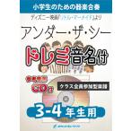 楽譜  KGH179 アンダー・ザ・シー(「リトル・マーメイド」より)(参考音源CD付)(器楽合奏シリーズ/ドレミ音名入りパート譜付)