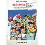 楽譜  BRA47 ブラバン!甲子園 番