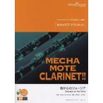 楽譜  WMC-11-011 めちゃモテ・クラリネット/我が心のジョージア(参考音源CD付)(ソロ楽譜/難易度:4/演奏時間:2分30秒)