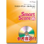 楽譜  SMD-0005 ファミリーアニ