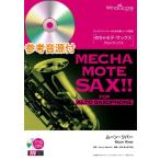 楽譜  WMS-15-015 めちゃモテ・サックス〜アルトサックス〜/ムーン・リバー(参考音源CD付)(ソロ楽譜/難易度:3.5/演奏時間:3分50秒)