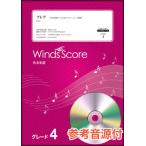 楽譜  HGJ-19-001 フレア/Superfly(参考音源CD付)(吹奏楽J-POP/難易度:4/演奏時間:4分10秒)