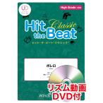 ショッピングコアリズム 楽譜  HTB-0097H ボレロ(リズム動画DVD付)(器楽合奏譜/ヒット・ザ・ビート/演奏時間:2分00秒)