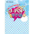 楽譜  JPK-2201 J-POP甲子