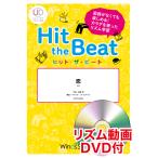 楽譜  HTB-0066 恋/星野源(リズム動画DVD付)(器楽合奏譜/ヒット・ザ・ビート/演奏時間:1分40秒)