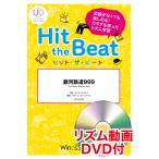楽譜  HTB-0069 銀河鉄道999(リズム動画DVD付)(器楽合奏譜/ヒット・ザ・ビート/演奏時間:1分20秒)