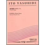 楽譜  ES-176 伊藤康英/前奏曲とボサノバ(T:5'00''/G3/チェロとピアノ)