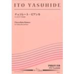 楽譜  ET-177 伊藤康英/チョコレート・ビアンカ(T:2'30''/G3/チェロとピアノ)