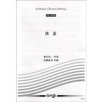 楽譜  VK-305 伊藤康英/決意(同声二部合唱)(T:4'40'')