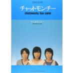 ショッピングチャットモンチー 楽譜  チャットモンチー/chatmonchy has come(35279/バンド・スコア)