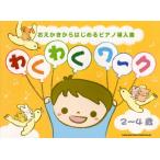 楽譜  おえかきからはじめるピアノ導入書 わくわくワーク(2〜4歳)(02262)