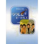 楽譜  ウクレレでビートルズ(20117/ウクレレ・ソロ)