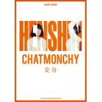 ショッピングチャットモンチー 楽譜  チャットモンチー/変身(35700/バンド・スコア)