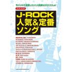 楽譜  J-ROCK人気&定番ソング(35746/バンド・スコア)