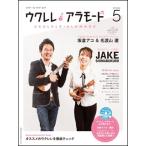楽譜  ウクレレアラモード 5(CD付)