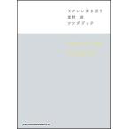 ショッピング星野源 楽譜  星野源/Songbook(20191/ウクレレ弾き語り)