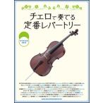 楽譜  チェロで奏でる定番レパートリー(カラオケCD2枚付)(10074)