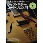 楽譜  応用力がしっかり身につく ジャズ・ギター・コード・ソロ入門(CD付)(14625)