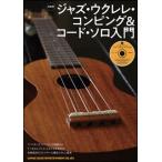 楽譜  ジャズ・ウクレレ・コンピング&コード・ソロ入門(CD付)(20231)