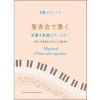 楽譜  発表会で弾く定番&名曲レパートリー(03939/初級ピアノ・ソロ)