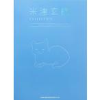 楽譜  米津玄師/COLLECTION -VOCAL&PIANO SCORE-(03926/中級)