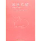 楽譜  米津玄師/COLLECTION -EASY PIANO SCORE-(03925/初級)