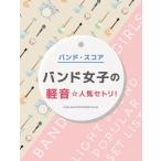 楽譜  バンド女子の軽音☆人気セトリ!(
