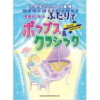 楽譜  発表会で弾く♪ふたりでポップス&クラシック(04034/小学生のピアノ連弾/初〜中級)