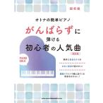 楽譜  がんばらずに弾ける初心者の人気曲(改訂版)(04121/オトナの簡単ピアノ)