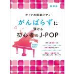楽譜  がんばらずに弾ける初心者のJ-POP(04141/オトナの簡単ピアノ/初級)