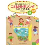 楽譜  こどもNHKソング&あそびうた全集(改訂版)(04181/保育士・先生のやさしいピアノ)