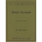 楽譜  ジュリアーニ/フルートとギターの為のセレナーデ(フルートクラブ名曲シリーズ 053)